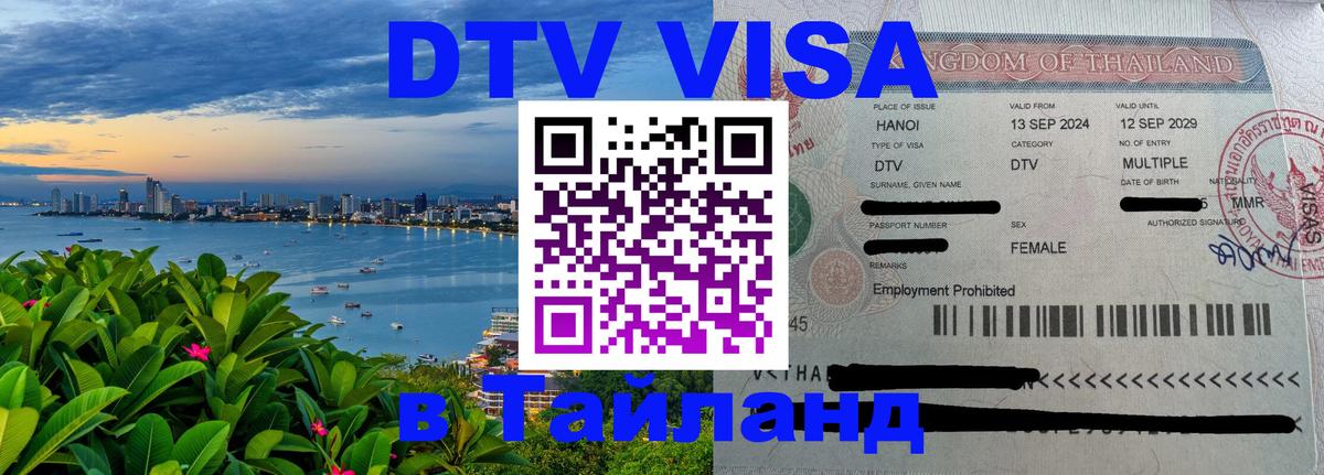 Электронная виза DTV в Тайланд 