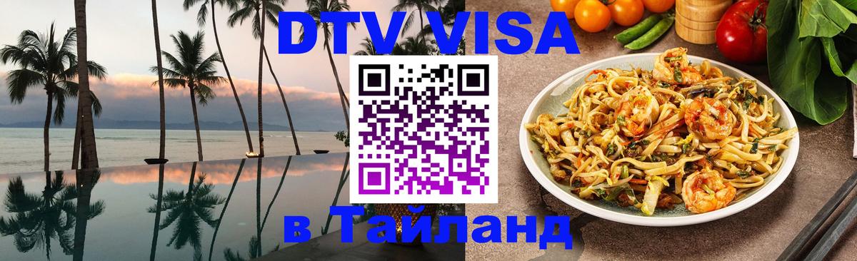 Цены на DTV визу в Таиланд — пакеты услуг, достаточно даже паспорта - Нижнекамск  20.11.2025 