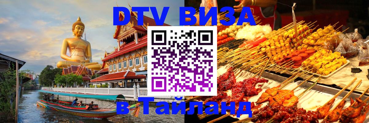 Купить DTV визу в Таиланд Купить DTV визу в Таиланд